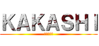 ＫＡＫＡＳＨＩ (進撃の巨人)