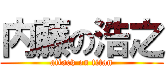 内藤の浩之 (attack on titan)