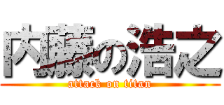 内藤の浩之 (attack on titan)