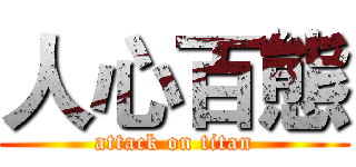 人心百態 (attack on titan)
