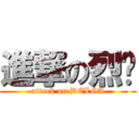 進撃の烈焰 (attack on DELGA)