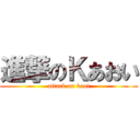 進撃のＫあおい (attack on kaoi)