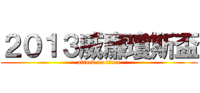 ２０１３威廉瓊斯盃 (attack on titan)