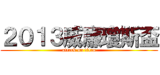 ２０１３威廉瓊斯盃 (attack on titan)