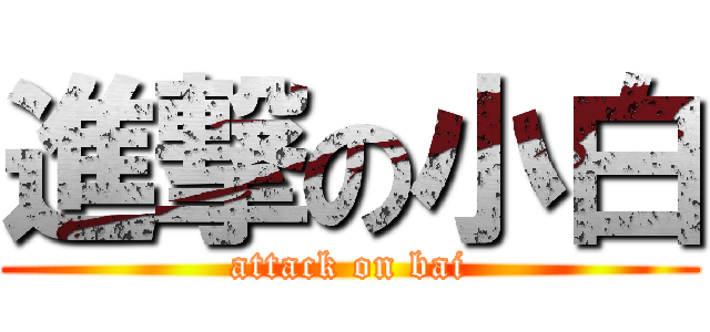 進撃の小白 (attack on bai)