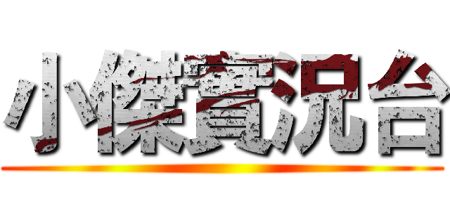 小傑實況台 ()