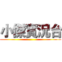 小傑實況台 ()