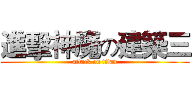 進擊神魔の建築三 (attack on titan)