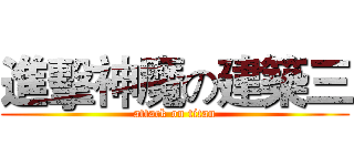 進擊神魔の建築三 (attack on titan)