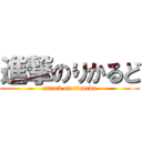 進撃のりかるど (attack on ricardo)