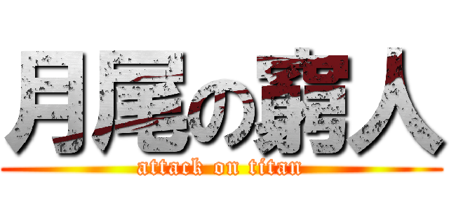 月尾の窮人 (attack on titan)