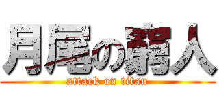 月尾の窮人 (attack on titan)