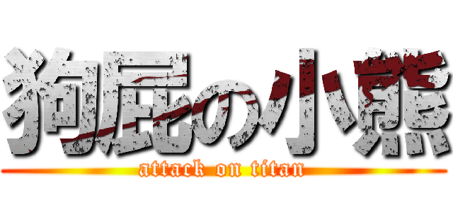 狗屁の小熊 (attack on titan)