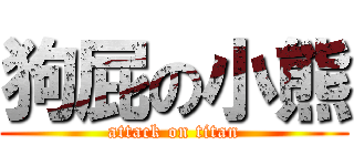 狗屁の小熊 (attack on titan)