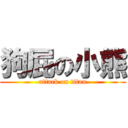 狗屁の小熊 (attack on titan)