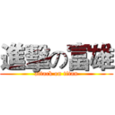 進擊の富雄 (attack on titan)