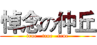 悼念の仲丘 (true   true   true)