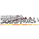 受験辞めたい (attack on titan)