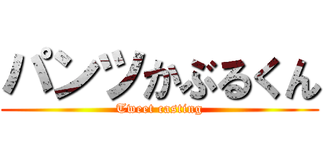 パンツかぶるくん (Tweet casting)