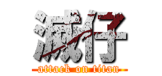 滅仔 (attack on titan)