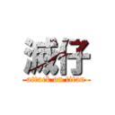 滅仔 (attack on titan)