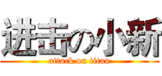 进击の小新 (attack on titan)