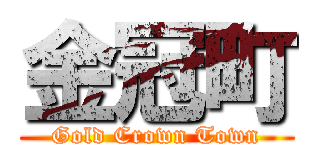 金冠町 (Gold Crown Town)