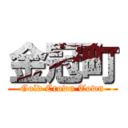 金冠町 (Gold Crown Town)