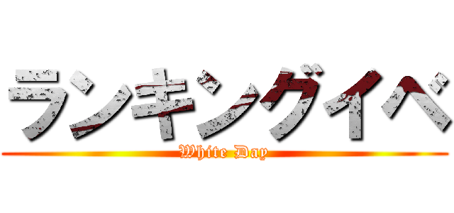 ランキングイベ (White Day)