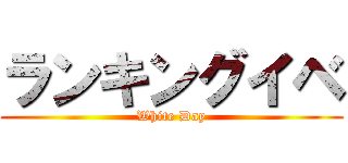 ランキングイベ (White Day)