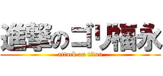 進撃のゴリ福永 (attack on titan)