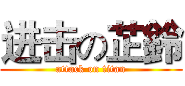 进击の芷鈴 (attack on titan)