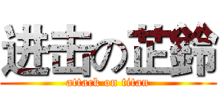 进击の芷鈴 (attack on titan)