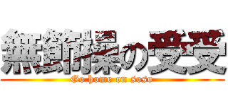 無節操の受受 (Go home on soso)