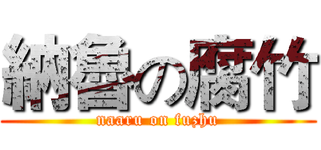 納魯の腐竹 (naaru on fuzhu)