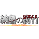 納魯の腐竹 (naaru on fuzhu)
