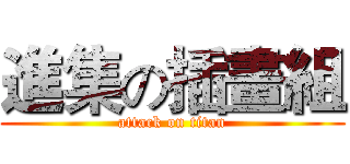 進集の插畫組 (attack on titan)