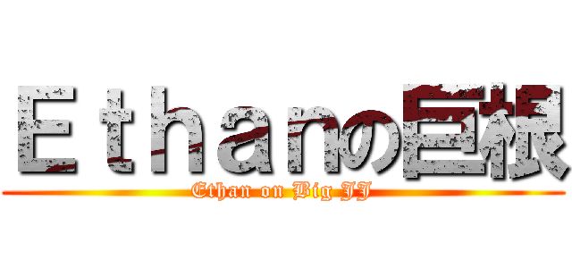 Ｅｔｈａｎの巨根 (Ethan on Big JJ)