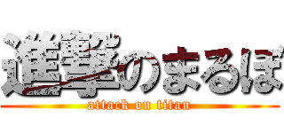 進撃のまるぼ (attack on titan)