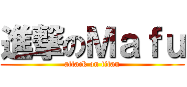 進撃のＭａｆｕ (attack on titan)