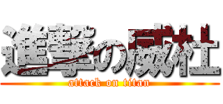 進撃の威杜 (attack on titan)