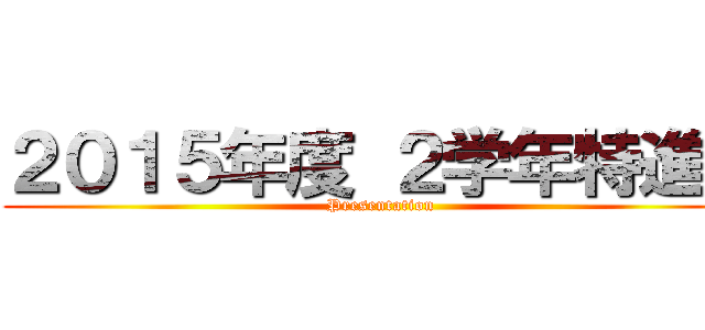 ２０１５年度 ２学年特進Ｂ (Presentation)