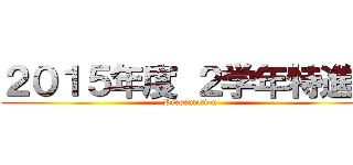 ２０１５年度 ２学年特進Ｂ (Presentation)