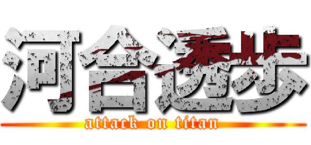 河合透歩 (attack on titan)