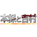 本保と吉村 (cuuple of gomi)