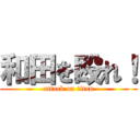和田を殴れ！ (attack on titan)