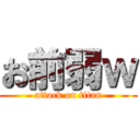 お前弱ｗ (attack on titan)