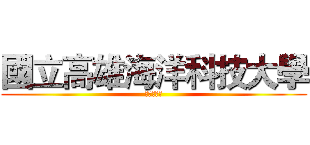 國立高雄海洋科技大學 (航運の管理)