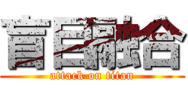 盲目融合 (attack on titan)