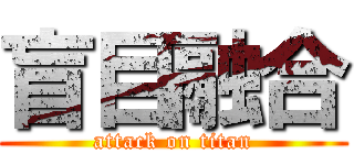 盲目融合 (attack on titan)